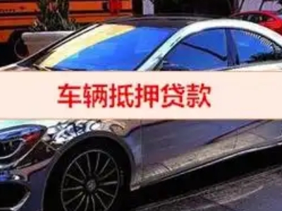 鄱阳汽车抵押借款的额度如何确定？