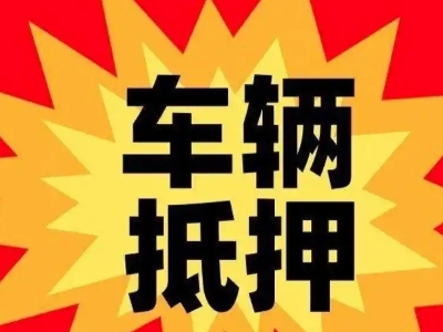 鄱阳车辆抵押贷款哪些品牌的车能抵押更多钱？